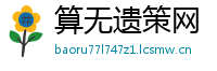 算无遗策网